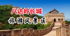 农村操Bxxx中国北京-八达岭长城旅游风景区