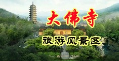 床上大肉棒bb视频中国浙江-新昌大佛寺旅游风景区